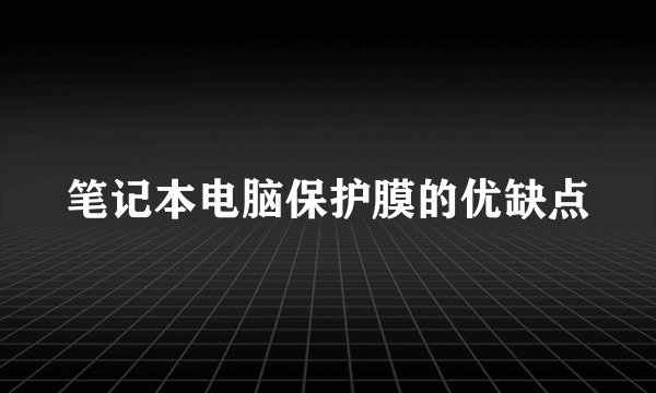 笔记本电脑保护膜的优缺点