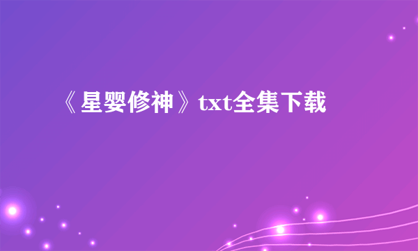 《星婴修神》txt全集下载