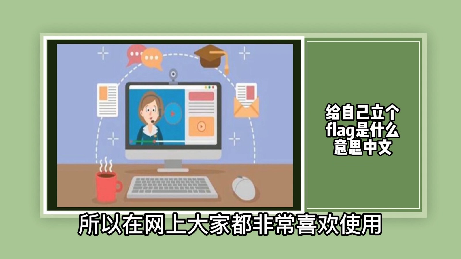 给自己立个flag是什么意思中文？