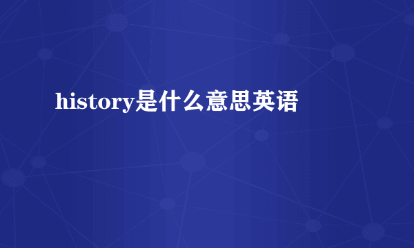 history是什么意思英语