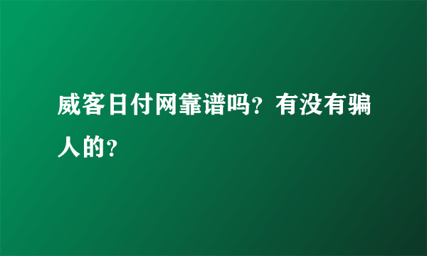 威客日付网靠谱吗？有没有骗人的？