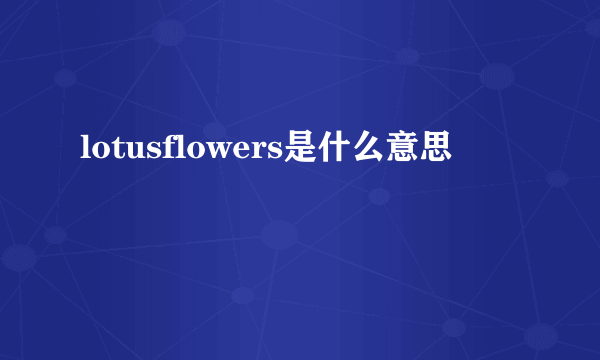 lotusflowers是什么意思