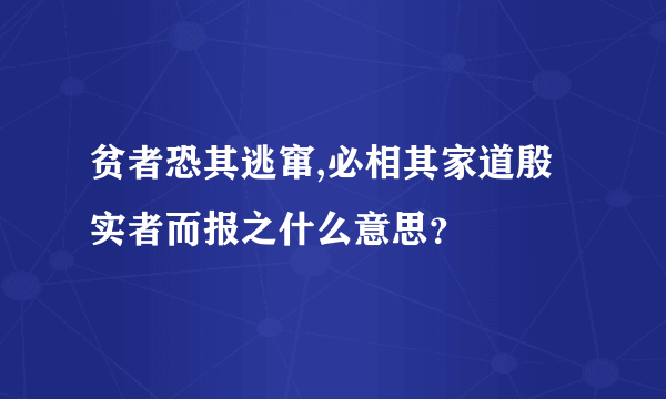 贫者恐其逃窜,必相其家道殷实者而报之什么意思？