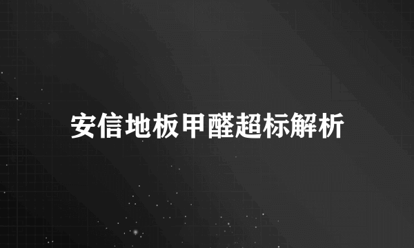 安信地板甲醛超标解析