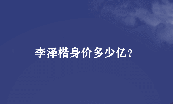 李泽楷身价多少亿？