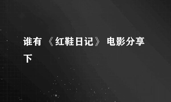 谁有 《红鞋日记》 电影分享下