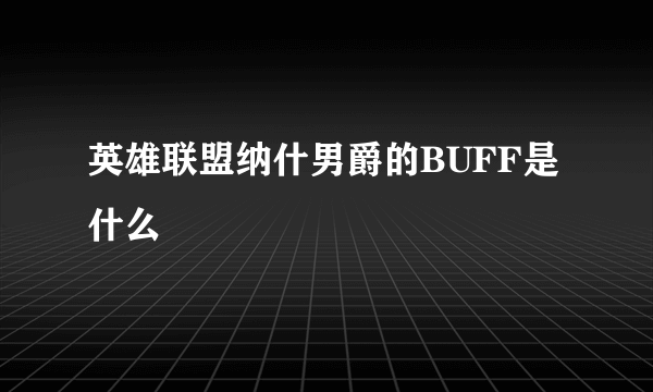 英雄联盟纳什男爵的BUFF是什么