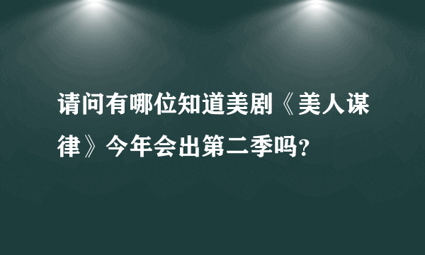 请问有哪位知道美剧《美人谋律》今年会出第二季吗？