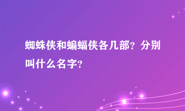 蜘蛛侠和蝙蝠侠各几部？分别叫什么名字？