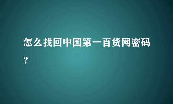 怎么找回中国第一百货网密码？