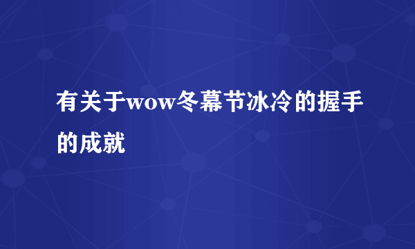 有关于wow冬幕节冰冷的握手的成就