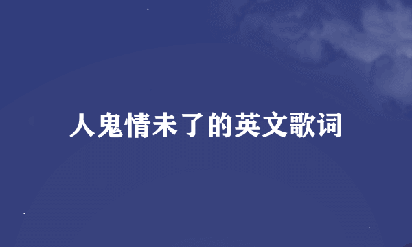 人鬼情未了的英文歌词