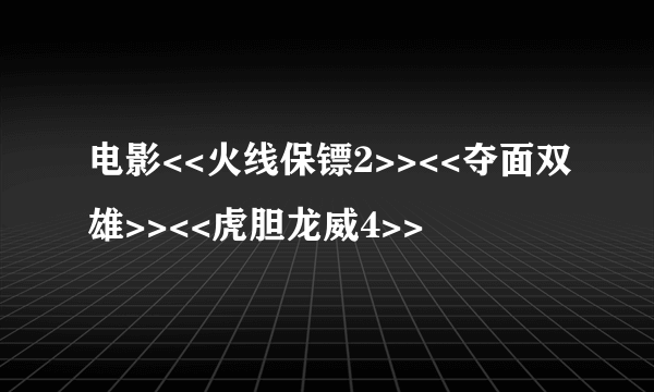 电影<<火线保镖2>><<夺面双雄>><<虎胆龙威4>>