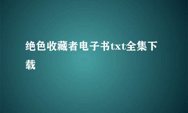 绝色收藏者电子书txt全集下载