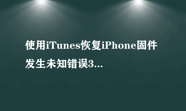 使用iTunes恢复iPhone固件发生未知错误3194解决方法