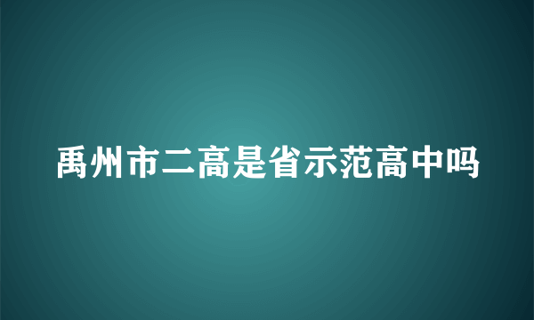 禹州市二高是省示范高中吗