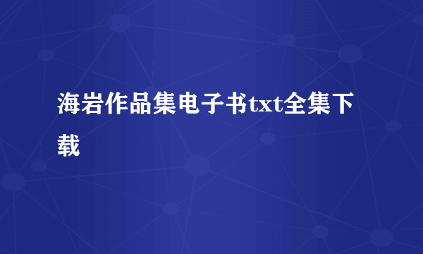 海岩作品集电子书txt全集下载