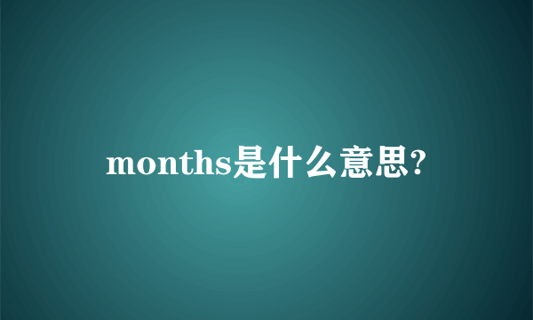 months是什么意思?