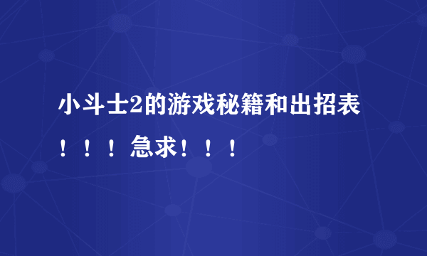 小斗士2的游戏秘籍和出招表！！！急求！！！