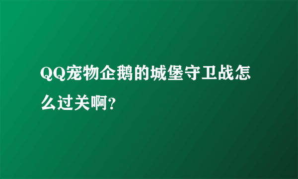 QQ宠物企鹅的城堡守卫战怎么过关啊？