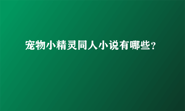 宠物小精灵同人小说有哪些？