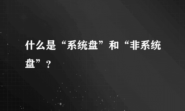 什么是“系统盘”和“非系统盘”？