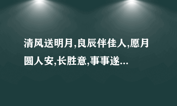 清风送明月,良辰伴佳人,愿月圆人安,长胜意,事事遂心常喜乐这诗是什么意思