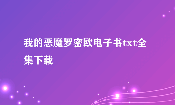 我的恶魔罗密欧电子书txt全集下载