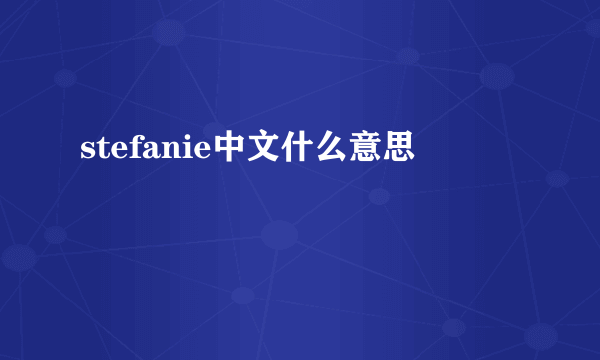 stefanie中文什么意思