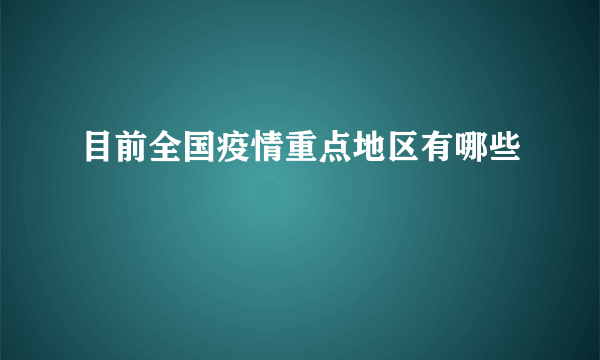 目前全国疫情重点地区有哪些