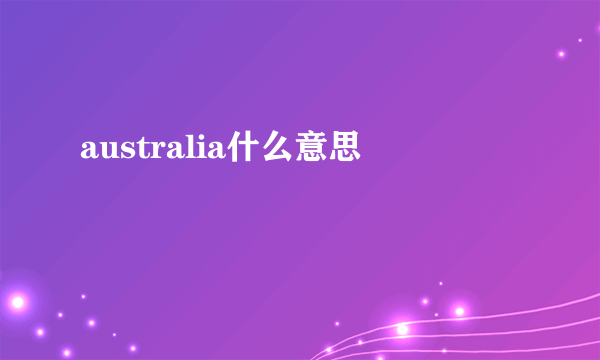 australia什么意思