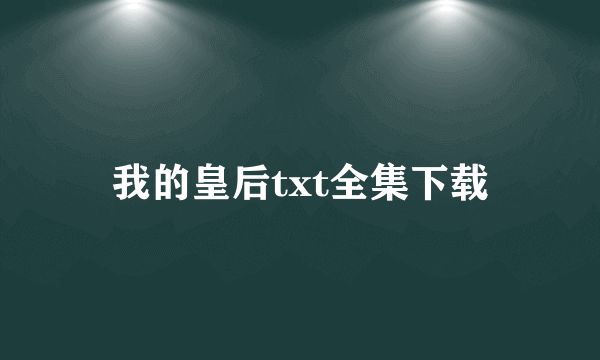 我的皇后txt全集下载