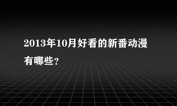 2013年10月好看的新番动漫有哪些？