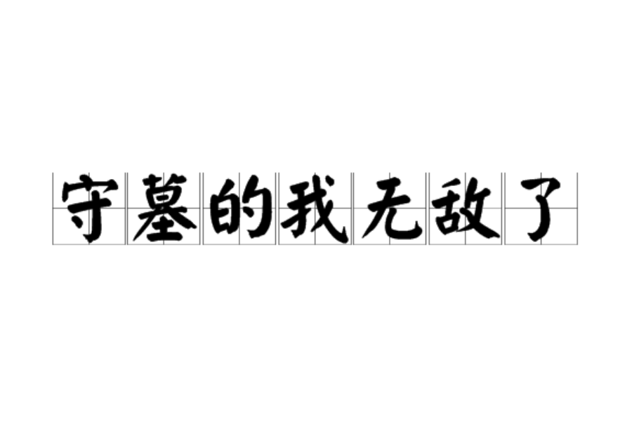 主角有守墓人系统的小说