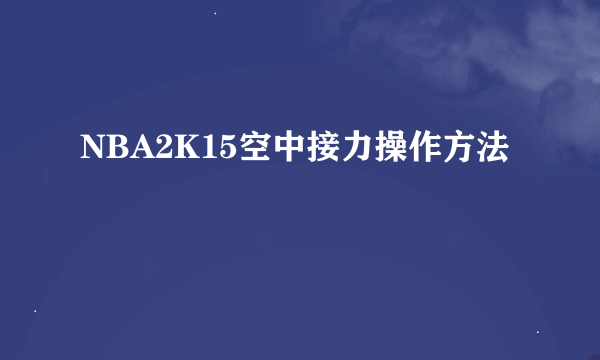 NBA2K15空中接力操作方法