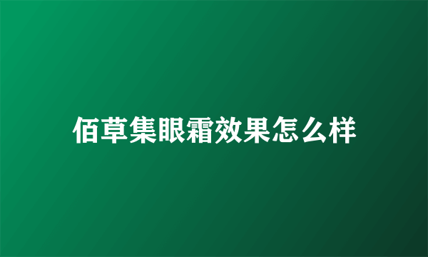 佰草集眼霜效果怎么样