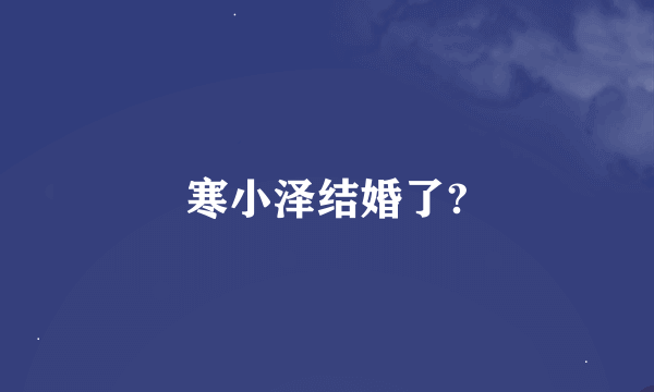 寒小泽结婚了?