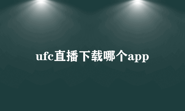 ufc直播下载哪个app