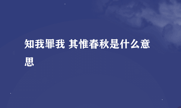 知我罪我 其惟春秋是什么意思