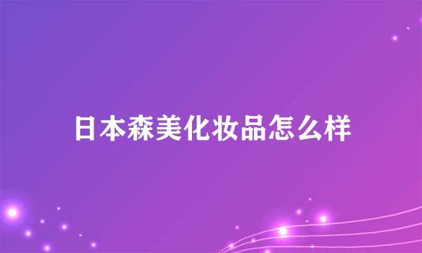 日本森美化妆品怎么样