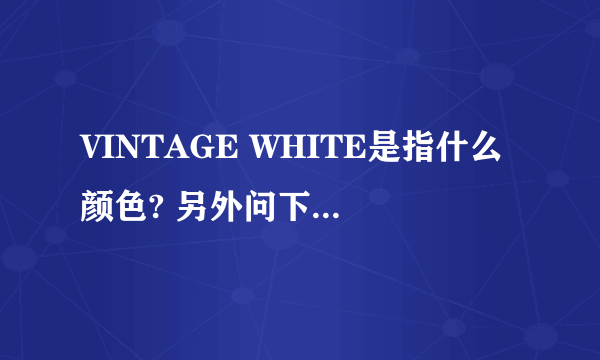 VINTAGE WHITE是指什么颜色? 另外问下TONE ON TONE 是什么意思?