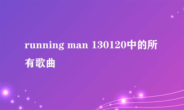 running man 130120中的所有歌曲