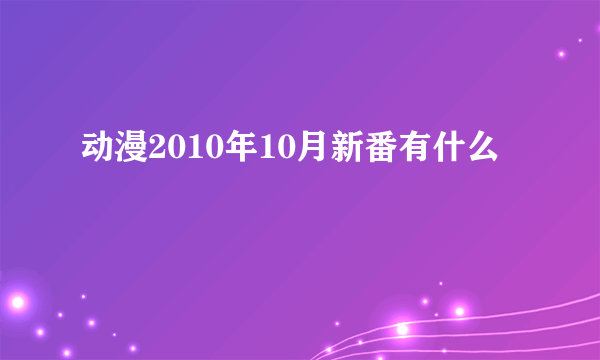 动漫2010年10月新番有什么