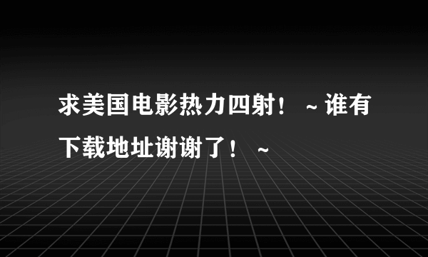 求美国电影热力四射！～谁有下载地址谢谢了！～