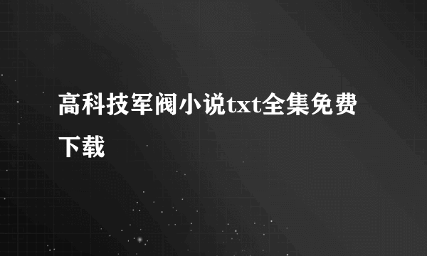 高科技军阀小说txt全集免费下载