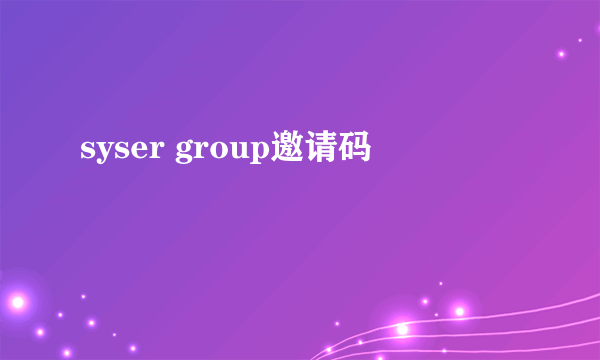 syser group邀请码