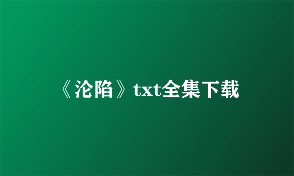 《沦陷》txt全集下载