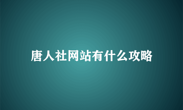 唐人社网站有什么攻略