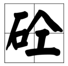 砼这个字怎样读?