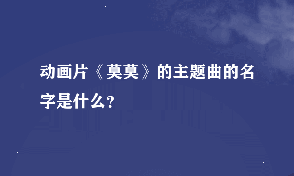 动画片《莫莫》的主题曲的名字是什么？